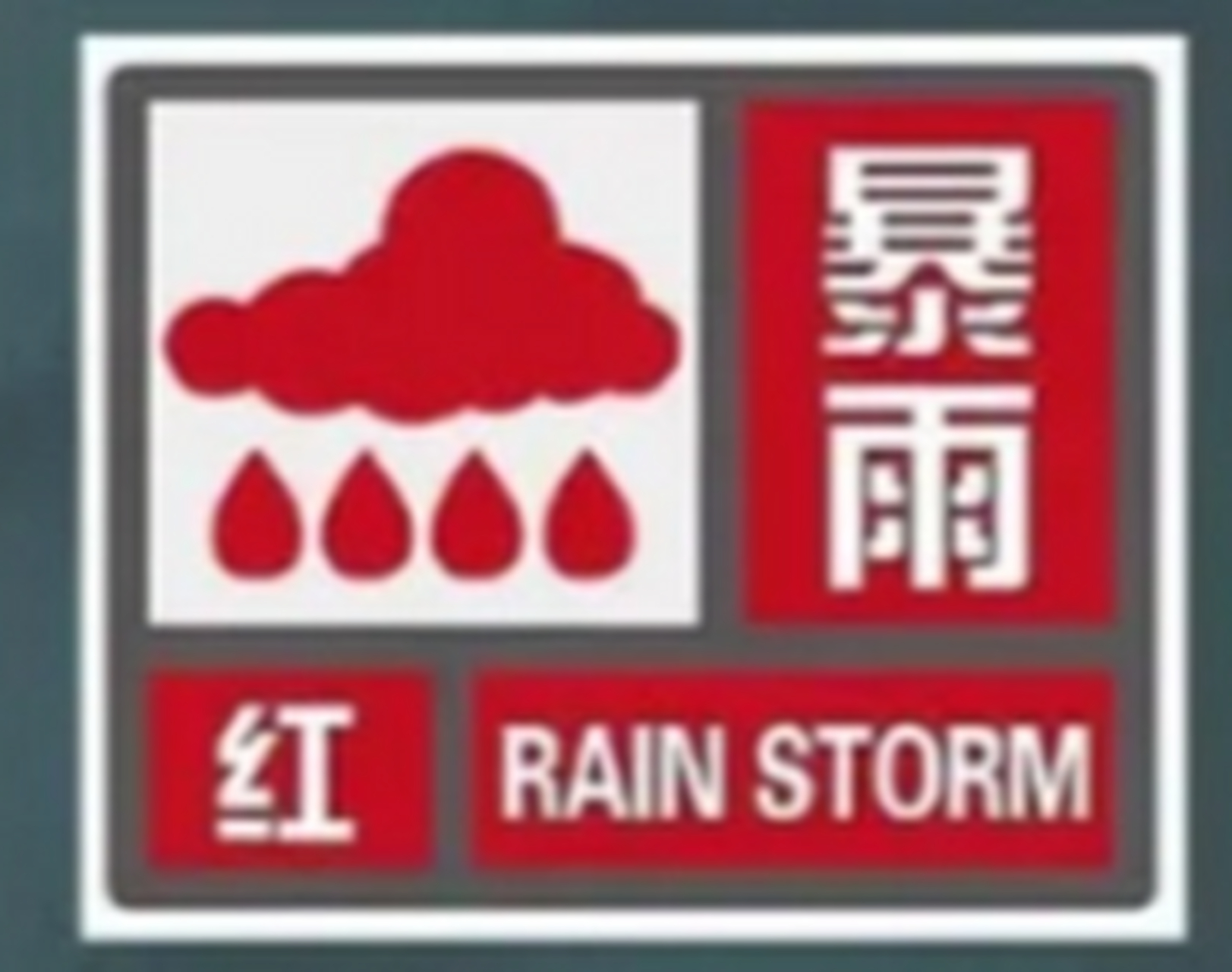山东发暴雨红色预警(山东暴雨红色预警持续)