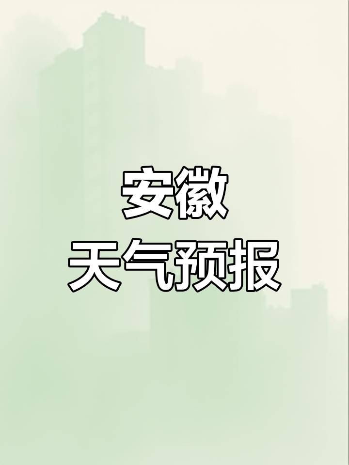 安徽天气预报10天(安徽十天天气趋势预报)