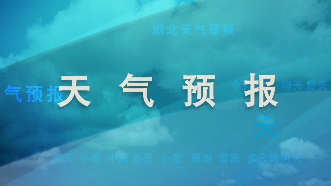 今天天气预天气预报(今天天气预天气预报有雨吗)