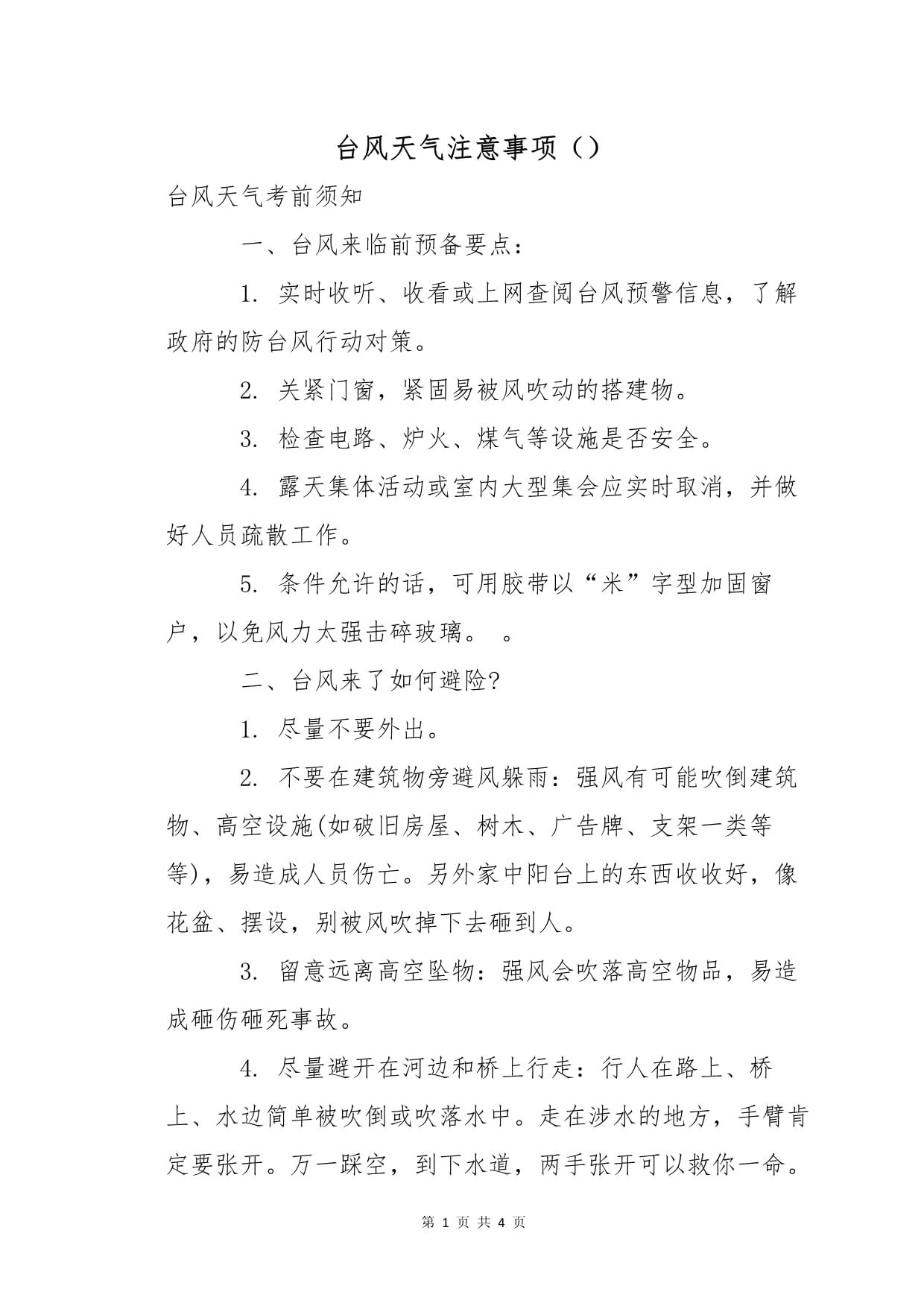 台风注意事项(台风注意事项及措施)