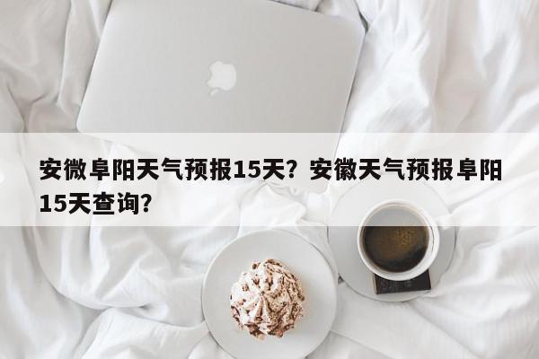 阜阳天气2345(阜阳四十天天气预报查询)