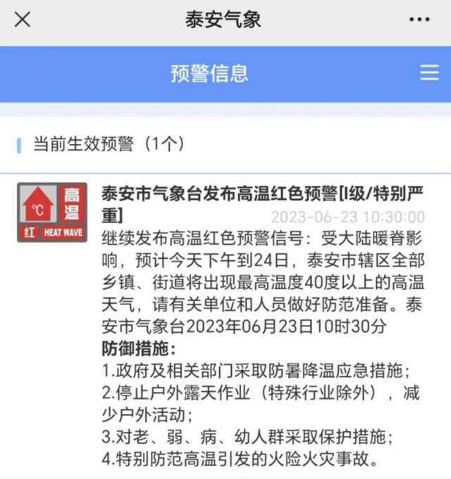 泰安天气预警(泰安天气预警最新消息)