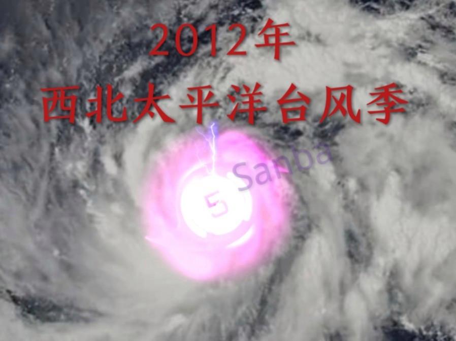 2012台风(2012台风布拉万路径)