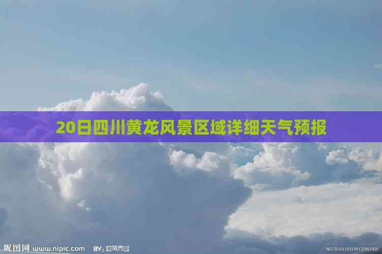 四川黄龙天气预报(四川黄龙风景区天气预报一周)