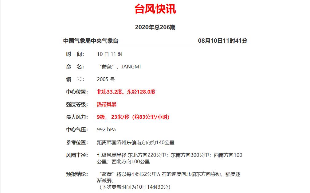 台风蔷薇(台风蔷薇持续北移)