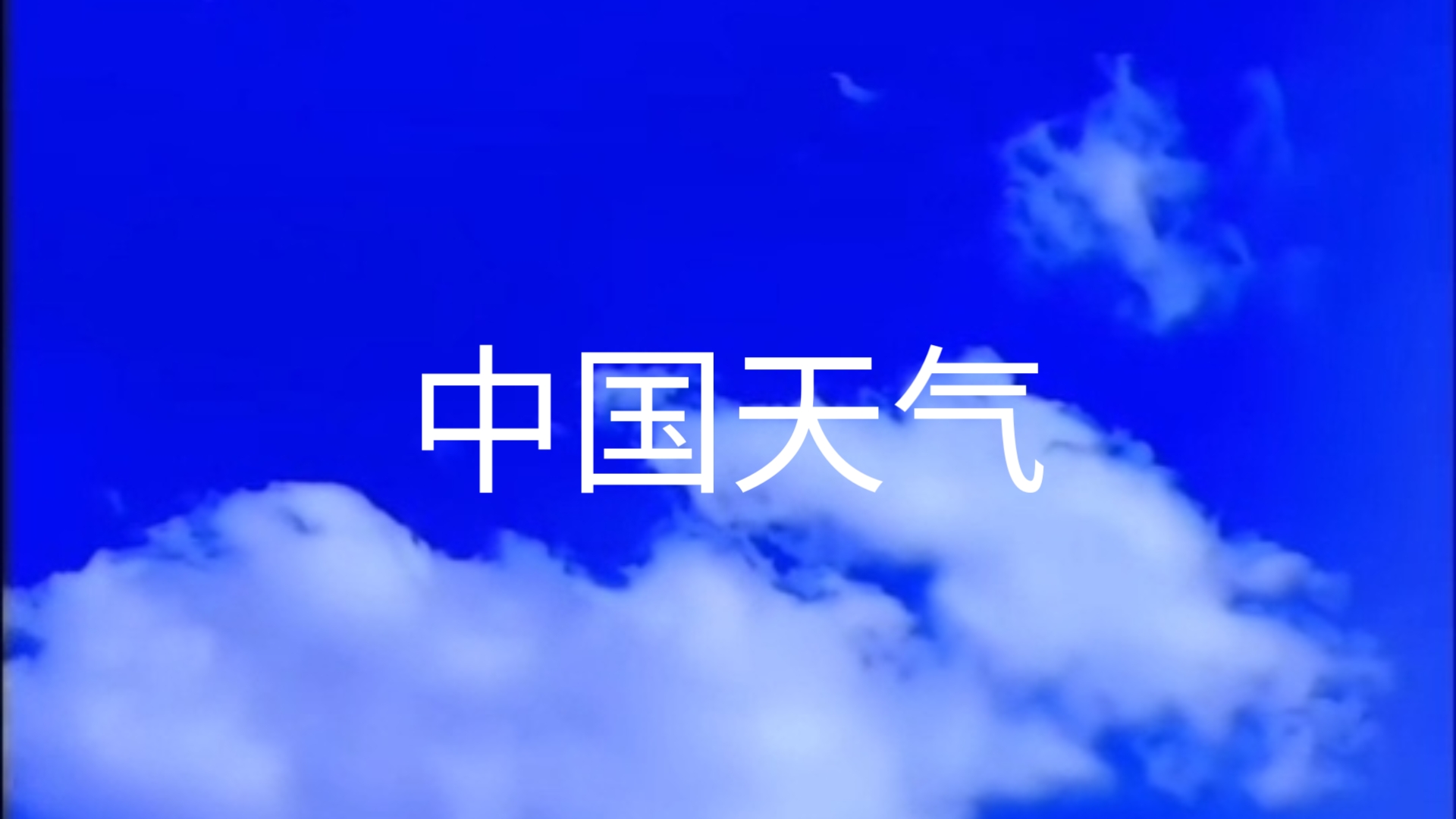 中国气象网站(中国气象网站台风)
