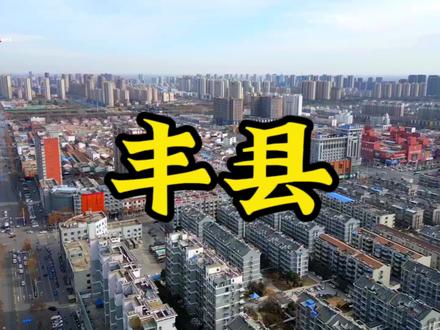 徐州丰县天气(徐州丰县天气预报15天准确一览表)