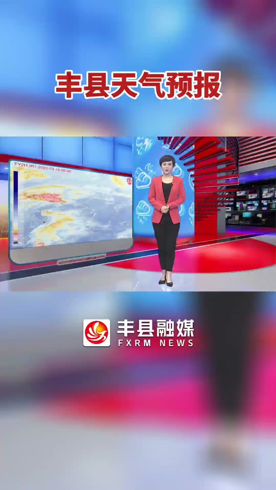 徐州丰县天气(徐州丰县天气预报15天准确一览表)