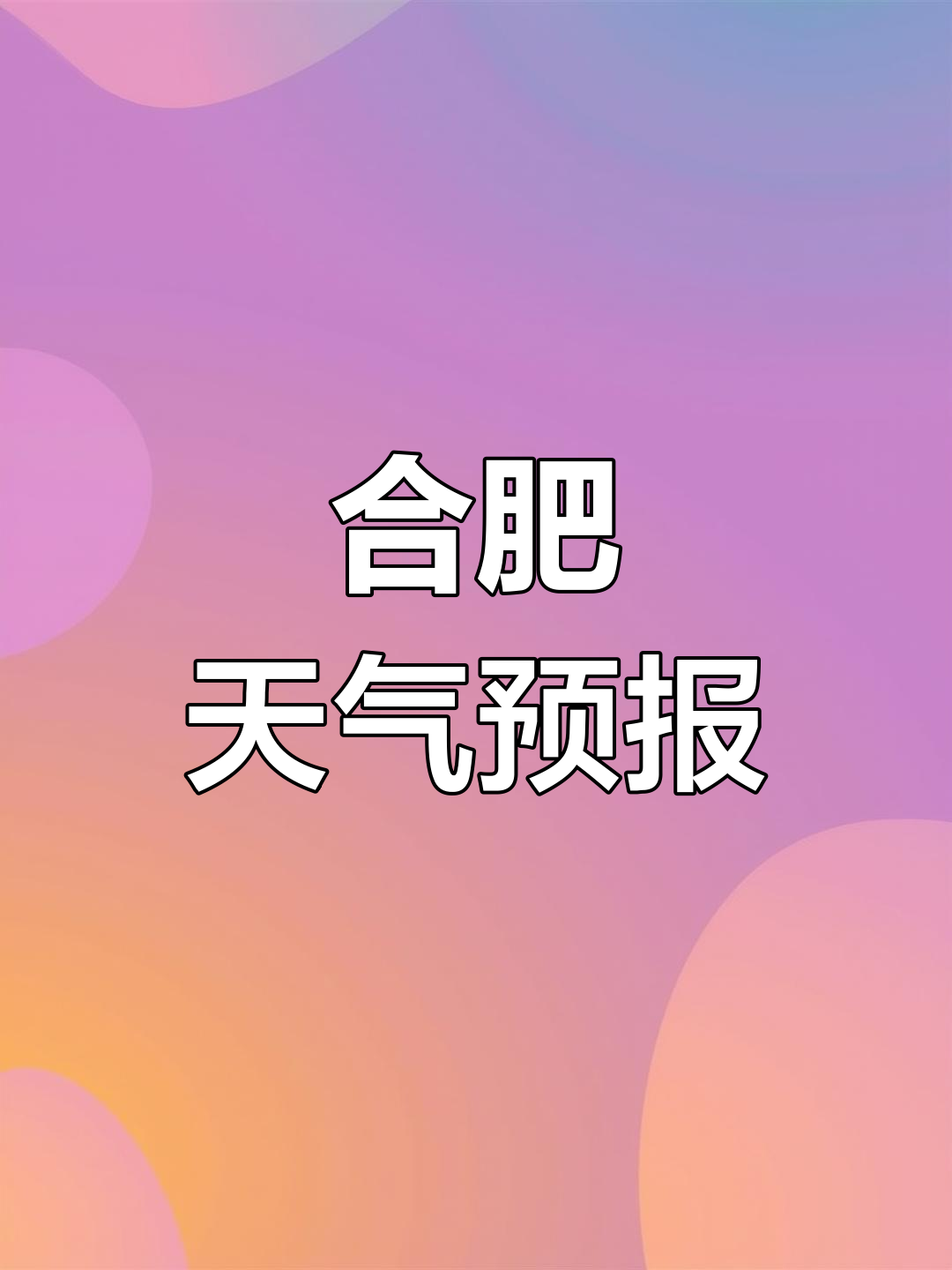 天气预报合肥(天气预报合肥天气预报30天)