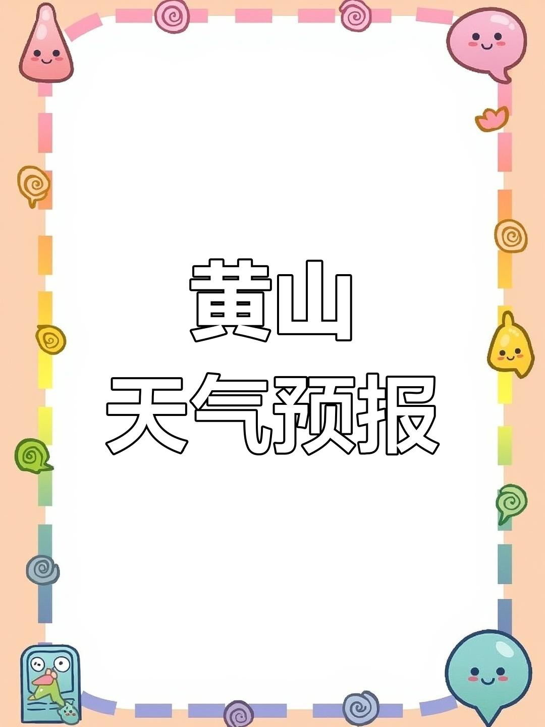 黄山天气预报一周(安徽黄山天气预报30天查询百度)