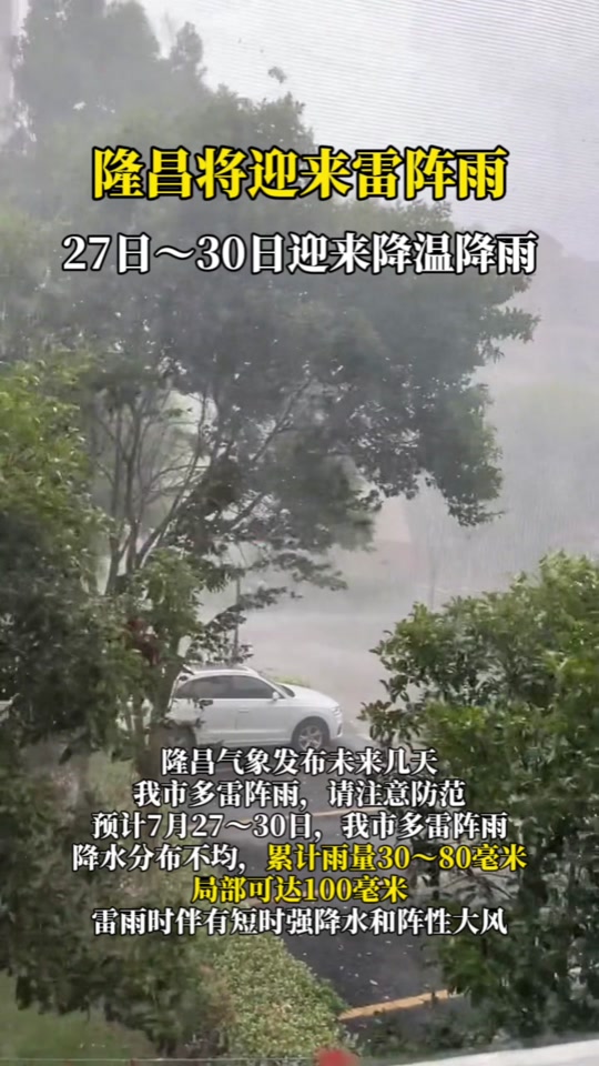 隆昌天气预报(隆昌天气预报7天一周)