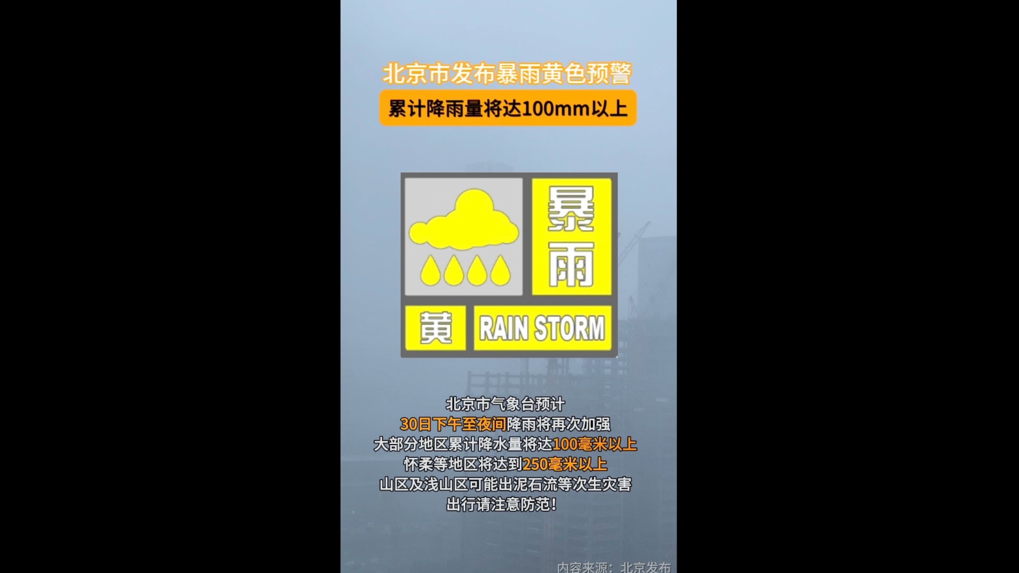 北京市发布暴雨预警(北京市发布暴雨预警信息28号)