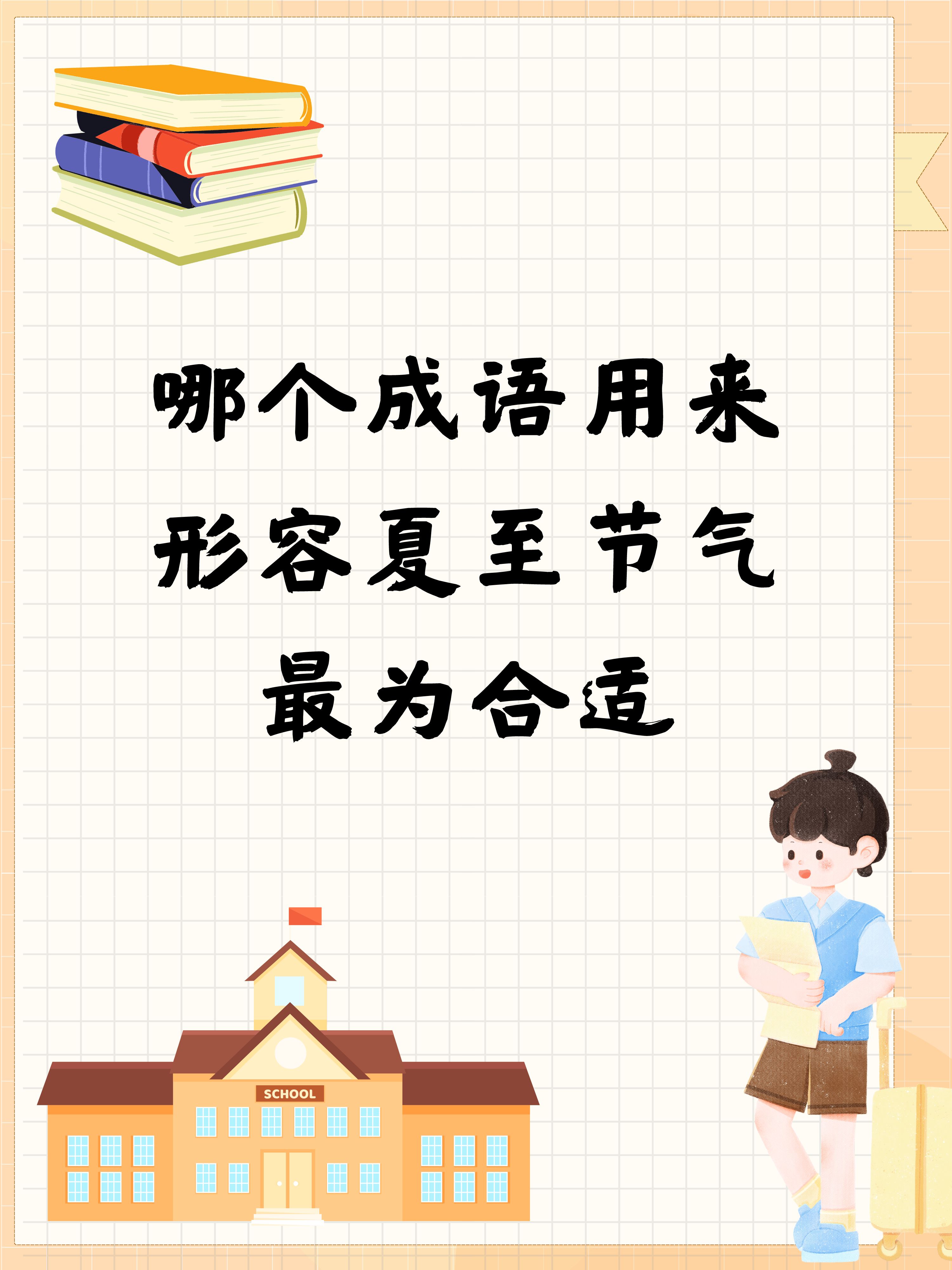 夏至炎热升级夏季版图扩至东北的简单介绍