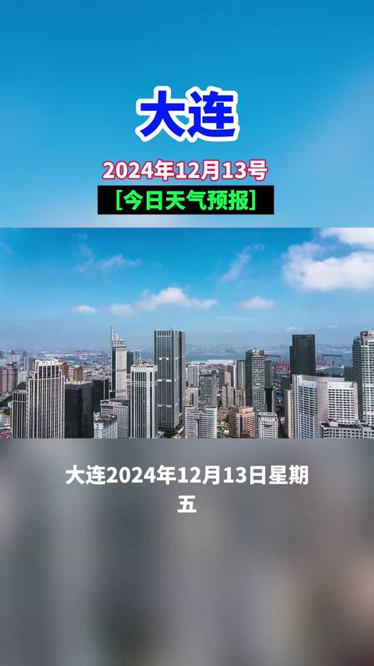 大连一周天气预报(大连一周天气预报七天查询)