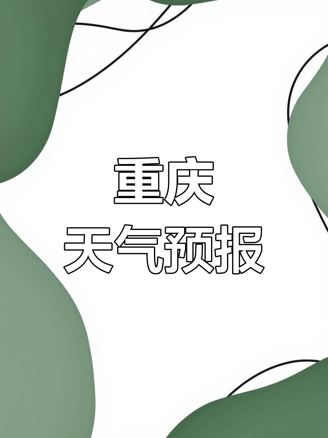 重庆今日天气(重庆市未来天气)