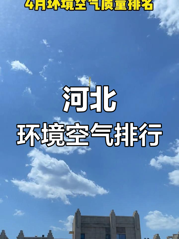 河北空气质量(河北空气质量排名最新)