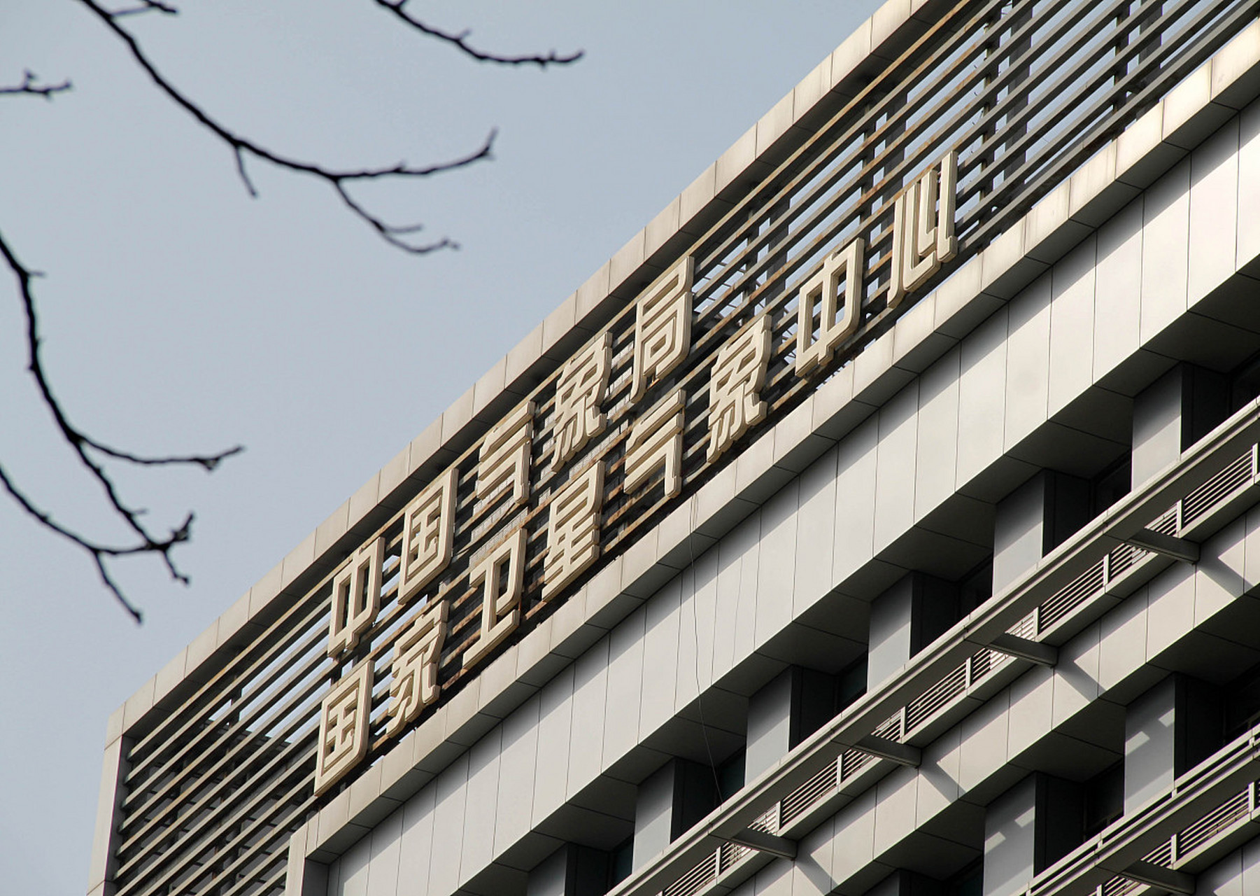 中国国家气象局(中国国家气象局招远天气预根)