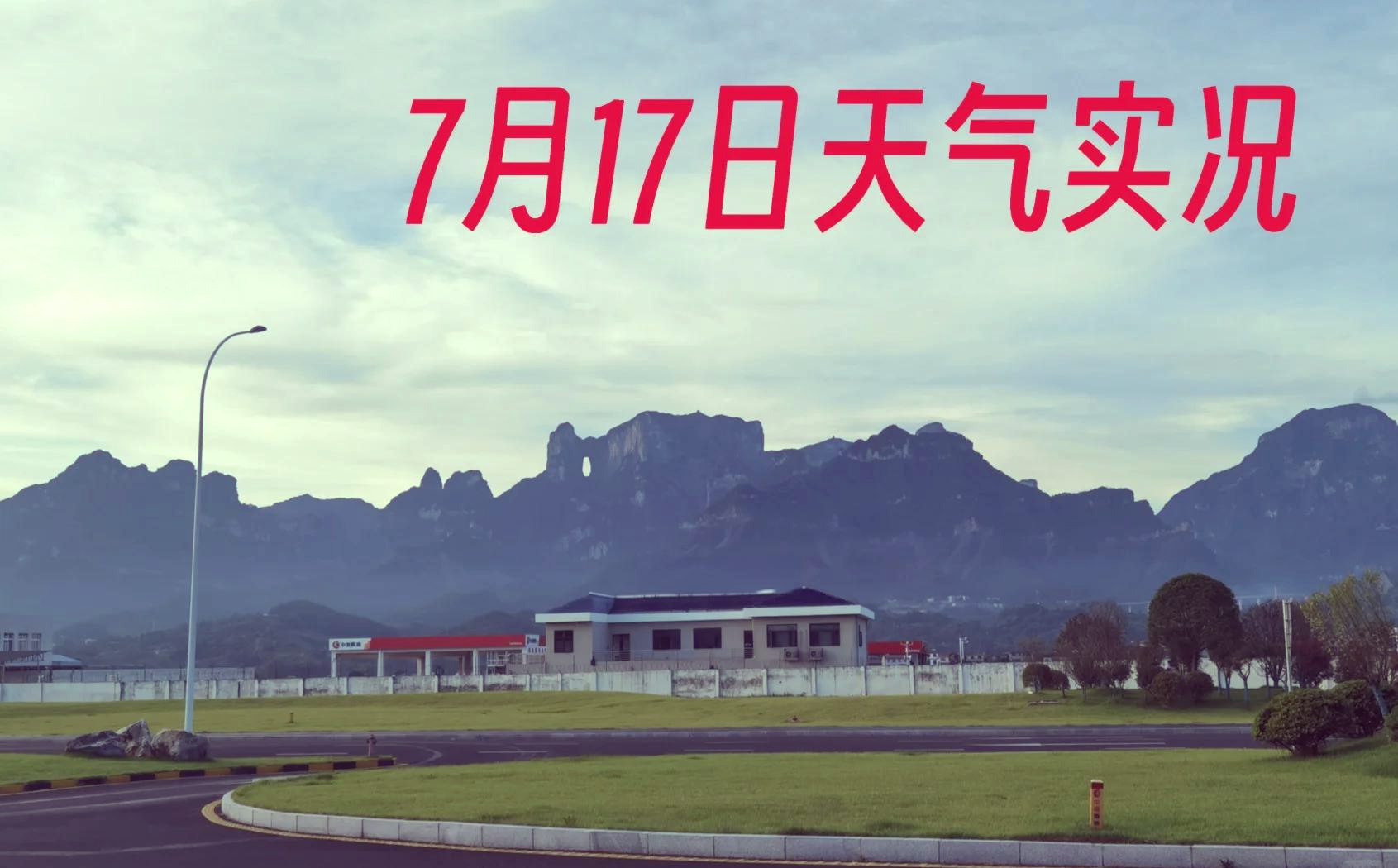 张家界一周天气预报(张家界天气一个月30天气预报)