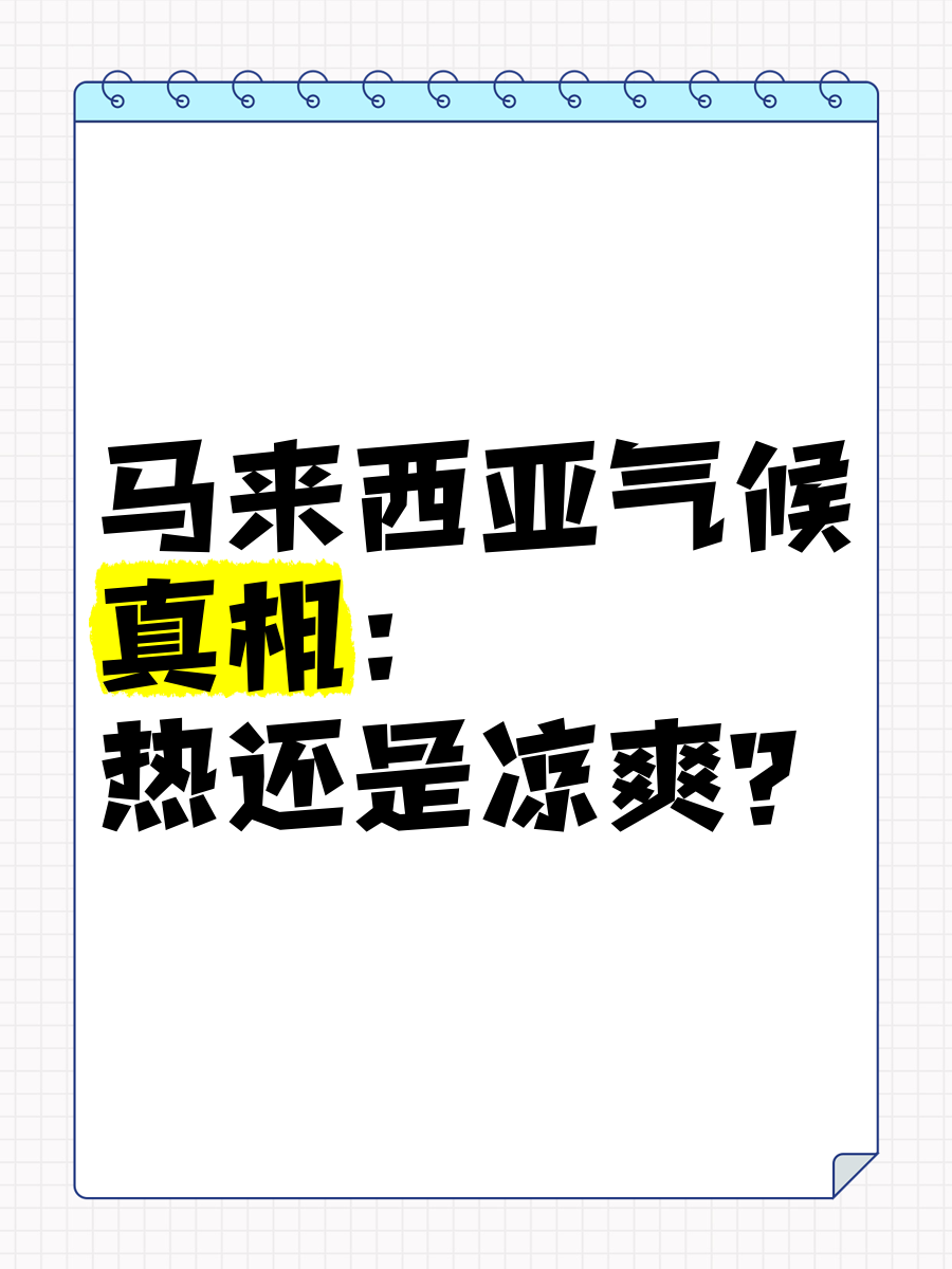 马来西亚天气(马来西亚天气一年四季都热吗)
