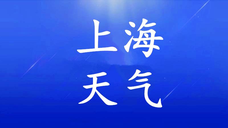 上海气象台(上海气象台天气预报)