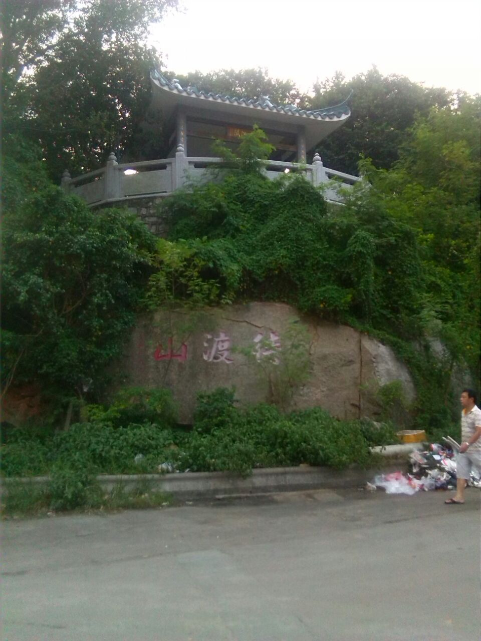 待渡山(待渡山文化旅游区)