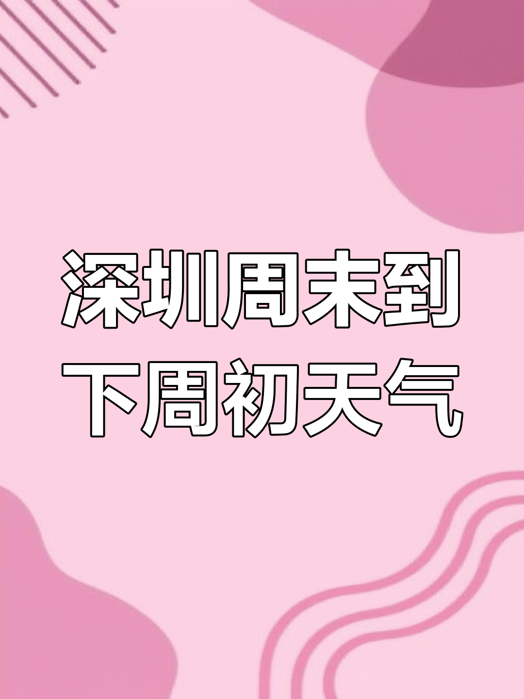 广东深圳一周天气预报(广东深圳一周天气预报30天)