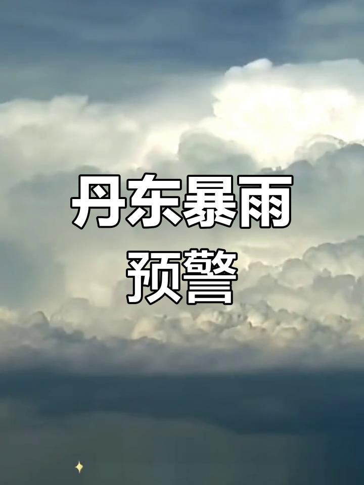 丹东天气预报查询一周(丹东天气预报15天30天)