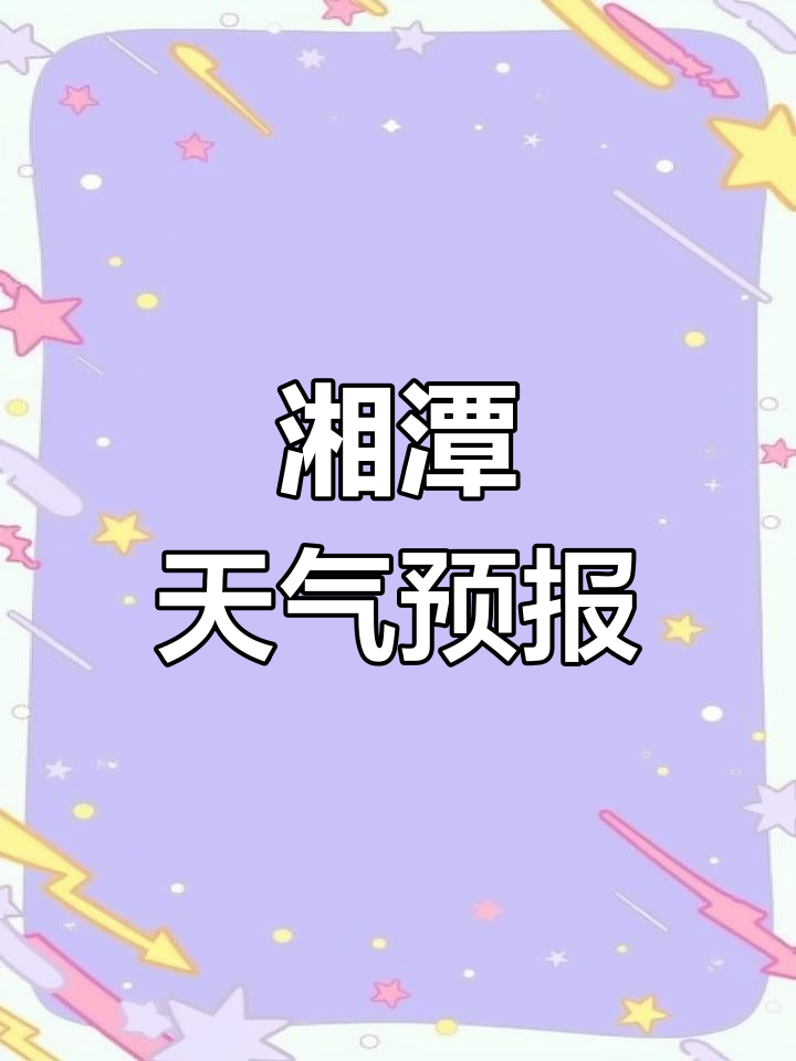 湘潭天气(湘潭天气最新)
