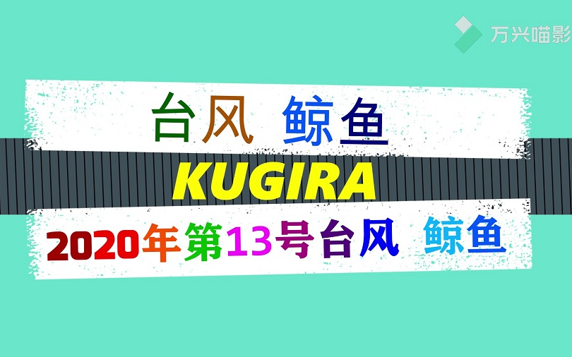 今年第13号台风鲸鱼生成(今年第13号台风鲸鱼生成时间)