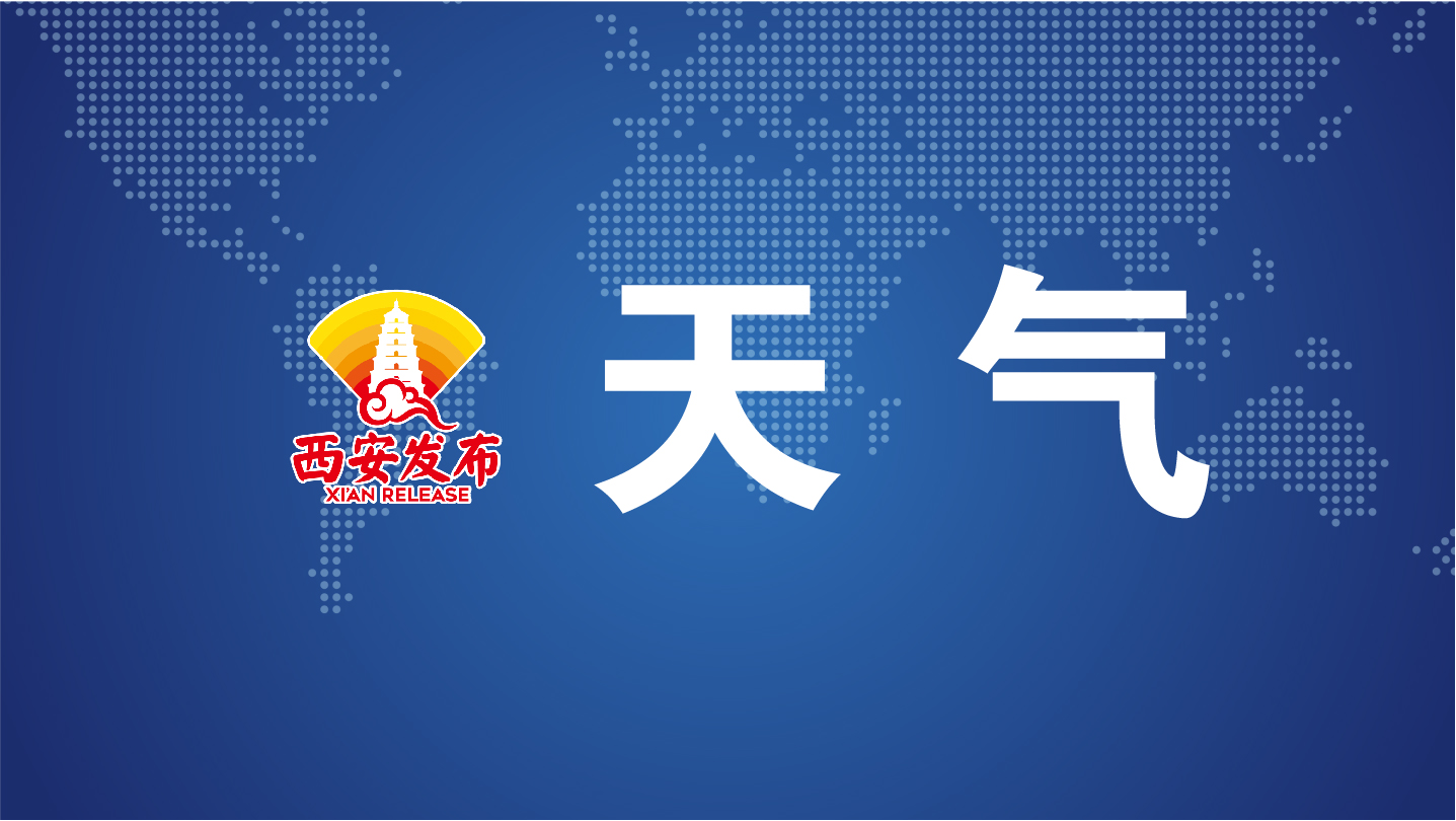 西安国庆天气(西安国庆天气预报2024年)