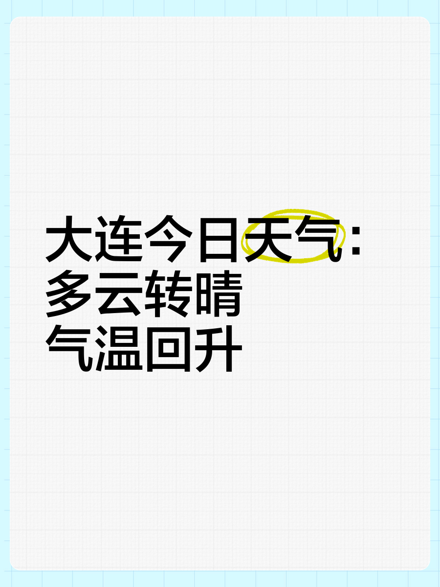 大连气象(大连气象街属于哪个街道社区)