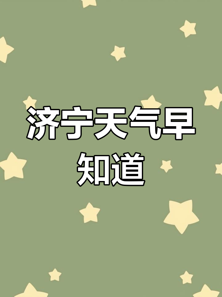 济宁天气预报一周(济宁天气预报一周7天)