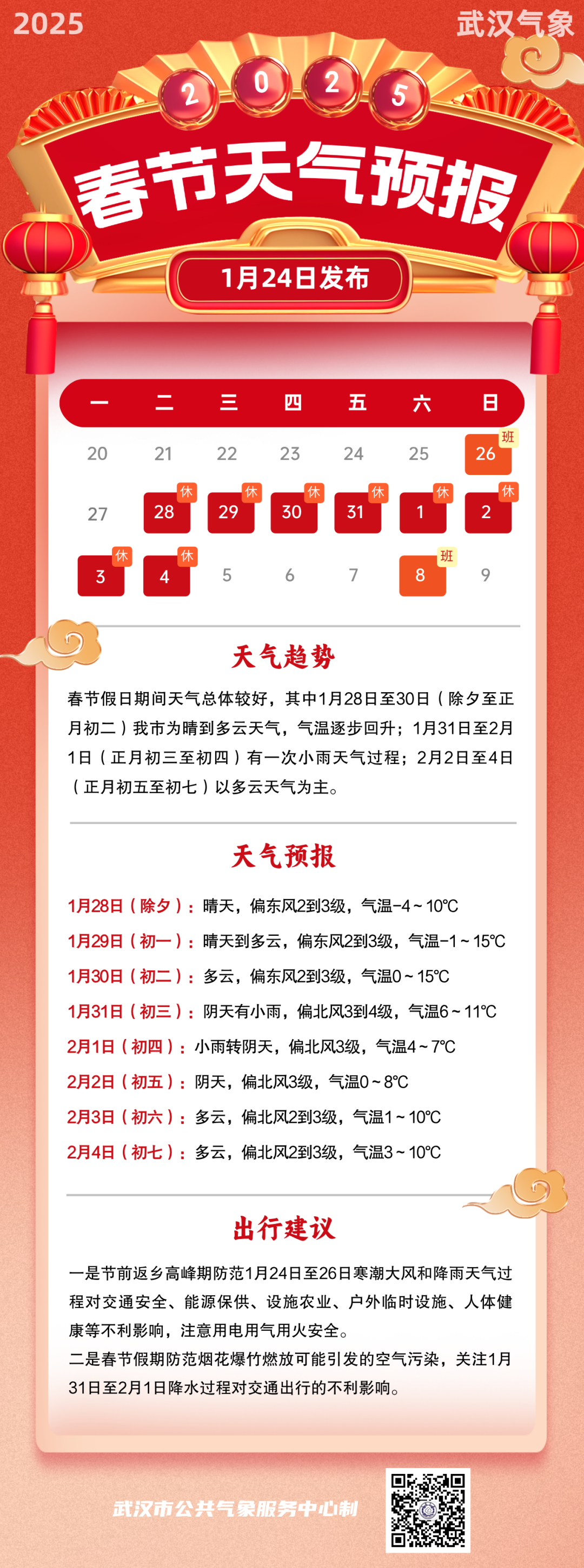 2020年春节天气预报(2025年春节气象预报查询)