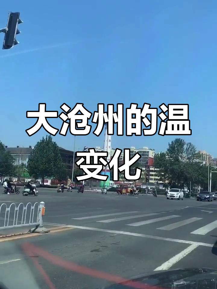 河北沧州天气(河北沧州天气预报15天查询最新消息)