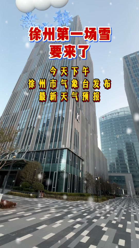 徐州天气(徐州天气40天查询天气预报)
