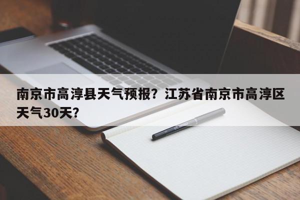高淳天气(高淳天气预报15天准确一览表)