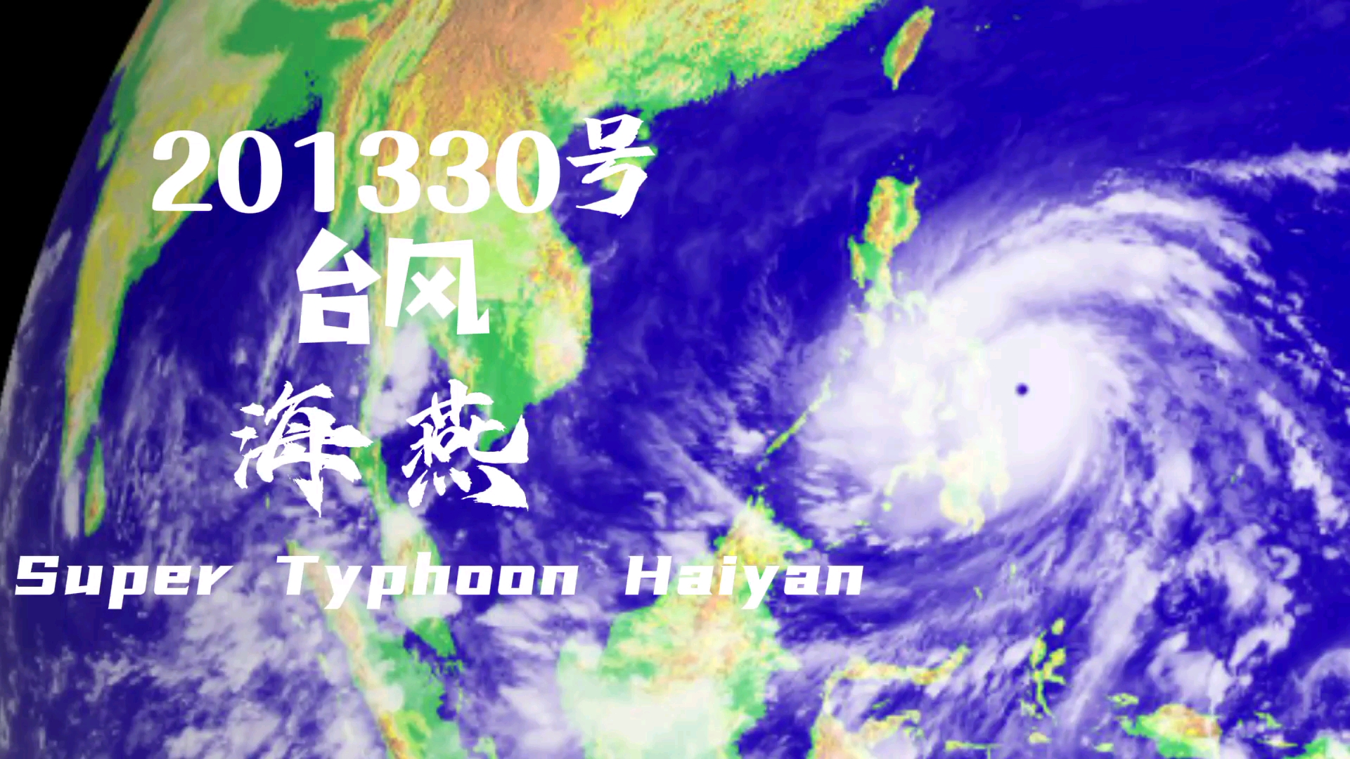 2013台风海燕(2013台风海燕有多出名)
