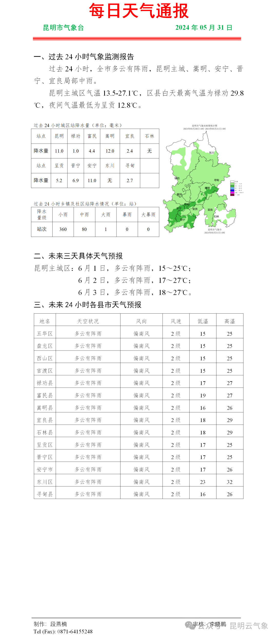 云南天气预报一周(云南天气预报一周7天10天15天一)