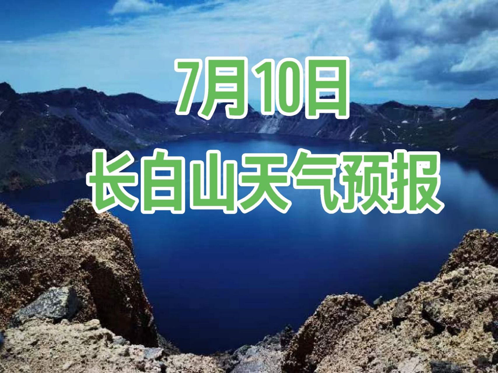 长白山天池天气(长白山天池天气预报一周 7天)
