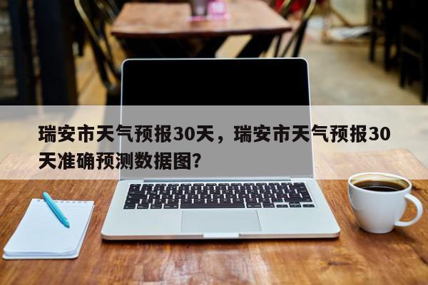 瑞安天气(瑞安天气60天精确查询)