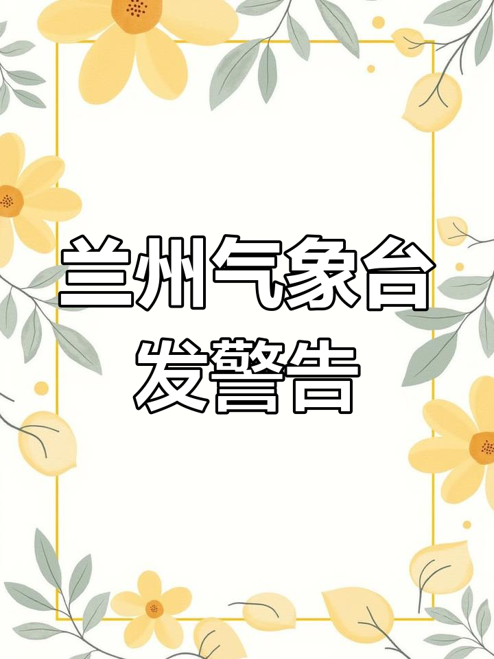 兰州天气预警(兰州天气预报15天)