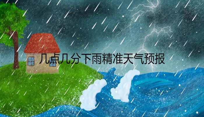 今天几点开始下雨(杭州今天几点开始下雨)