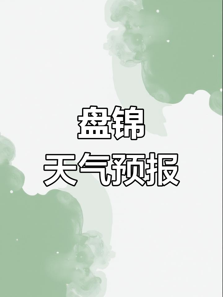 盘锦天气预报一周(盘锦市天气预报一周)