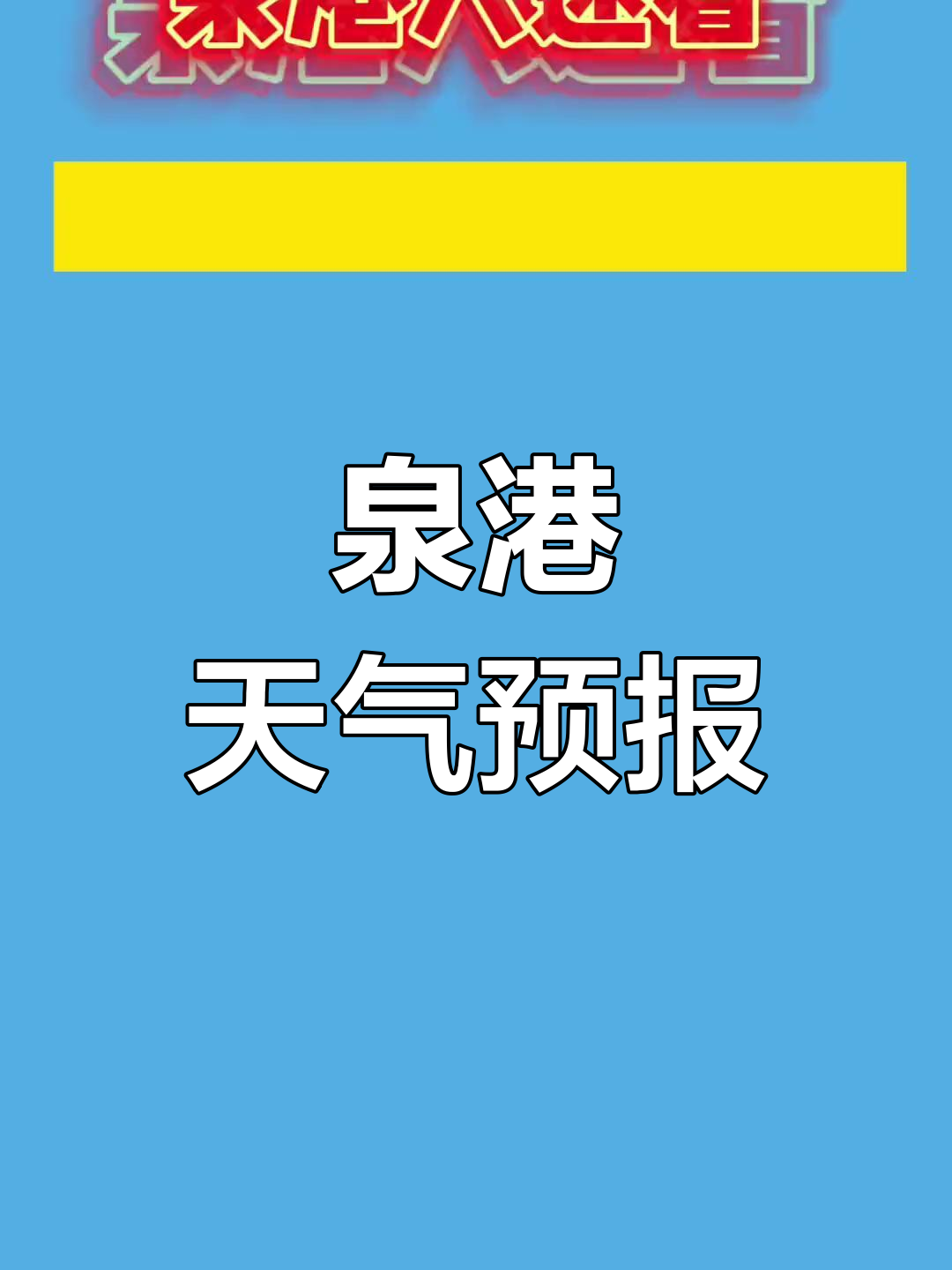 泉港天气预报(泉港区最近逮捕名单)