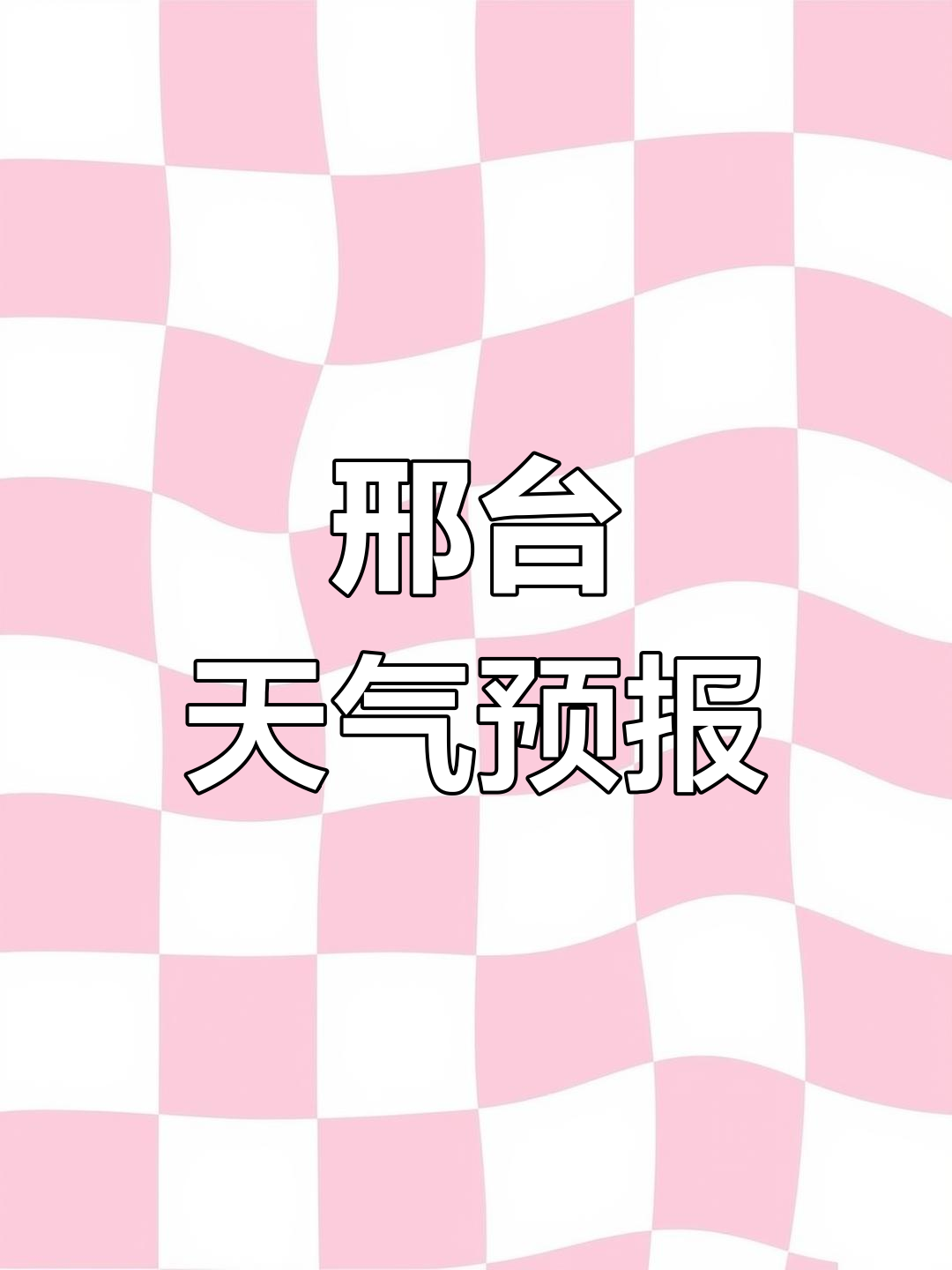 邢台天气预报报(邢台天气预报报告)
