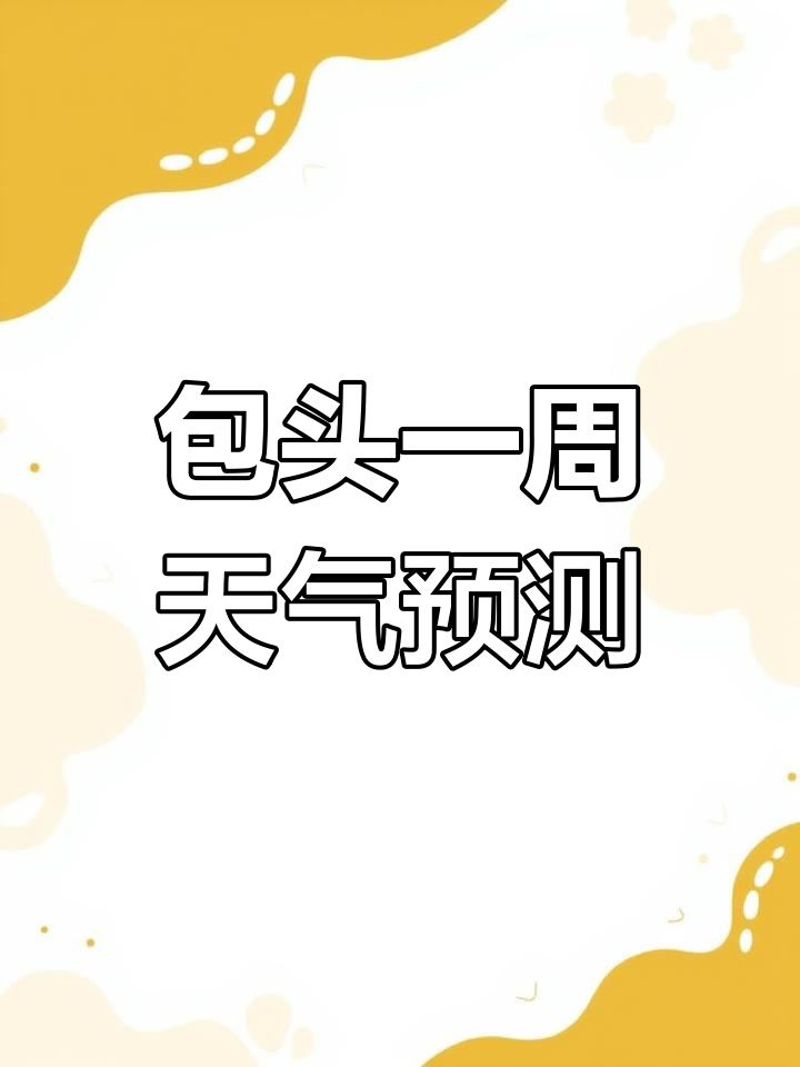 包头天气预报(包头天气预报60)