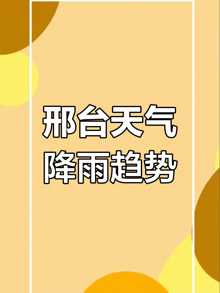 邢台天气预报15天(邢台天气预报15天最新消息查询结果)