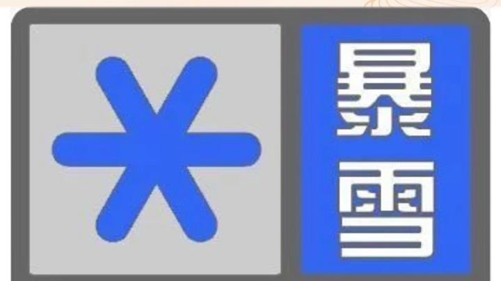 安徽暴雪蓝色预警(暴雪蓝色预警会下雪吗)