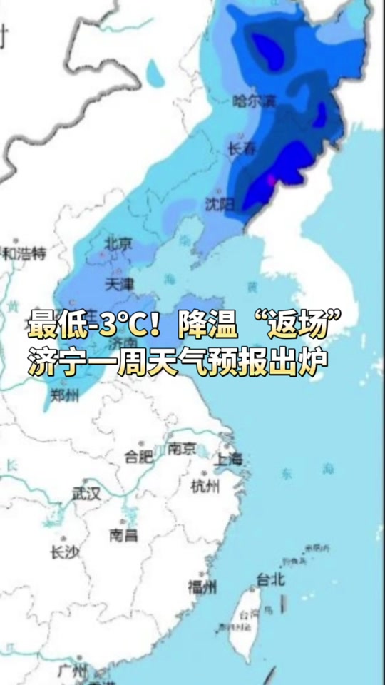 山东济宁天气预报(山东济宁天气预报15天查询最新消息视频)