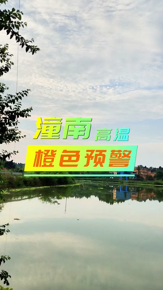 潼南天气预报(3月8号潼南天气预报)